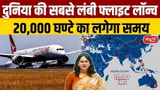 World’s Longest Non-Stop Flight: Sydney to London in 2027 | Sanskriti IAS | UPSC