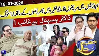 Hospital Mein Marezon Kay Sath Bura Salook | Doctor Gayab | Hasb e Haal | 16 Jan 2026 | حسب حال