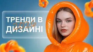 ТРЕНДИ В ДИЗАЙНІ 2026-2027 РІК