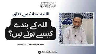 ALLAH k Bandon ki Pehchan | اللہ کے بندوں کی نشانیاں | अल्लाह के बन्दों की निशानियां  Siddiq Bukhary