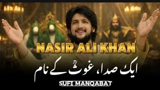 ایک صدا، غوثؒ کے نامSufi ManqabatNasir Ali Khan