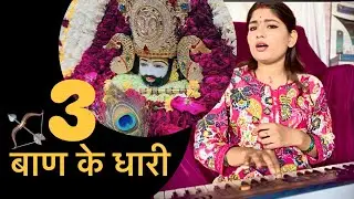 3 बाण के धारी ।खाटू श्याम जी भजन ।Teen baan ke dhari ।Arti Kushwah Voice 