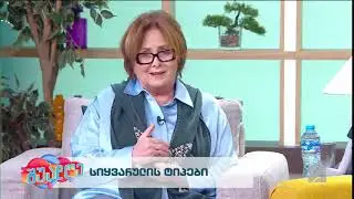 სიყვარულის ტიპები-მარინა კაჭარავა; შუადღე-2025.04.15
