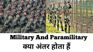 सेना और अर्द्धसैनिक बलों में क्या अंतर होता है (military and paramilitary me kya difference hota hai