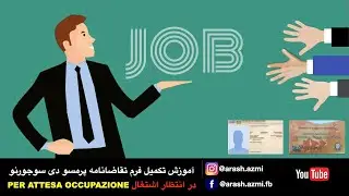 Per attesa occupazione آموزش تکمیل فرم تقاضانامه پرمسو دی سوجورنو در انتظار اشتغال