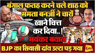 बंगाल फतह करने चले शाह को ममता ने चारों खाने चित्त कर दिया! दिल्ली में भयंकर बवाल । KP Malik