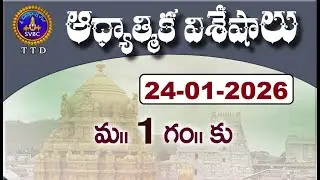 ఆధ్యాత్మిక విశేషాలు  || Adhyatmika Viseshalu || 1PM || 24-01-2026 || SVBC TTD