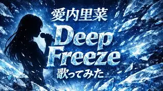 【歌ってみた】愛内里菜「Deep Freeze」 / Aiuchi Rina【平成懐メロ / 冬うた / うたスキ動画】