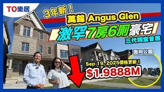 【多倫多盤 】筍爆 Pierre Elliott Trudeau 茶餐廳  7房實用 向南風水靚景  極方便 Markville Mall