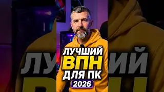 Лучший VPN для ПК 2026 🔥 Рабочий VPN без лимитов!