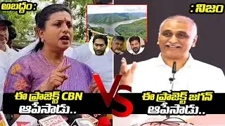 Harish Rao Latest Reply to RK Roja Comments About Rayalaseema Project | Bharathi TV Telugu