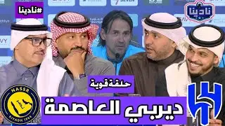 نادينا | حلقة خاصة عن ديربي الرياض الهلال والنصر وتوقعات نتيجة المباراة وتصريح إنزاغي قبل الديربي !!