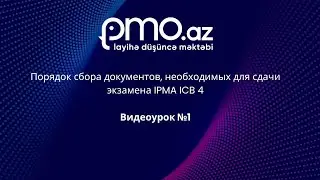 Краткая информация о степенях IPMA и соответствующих документах.