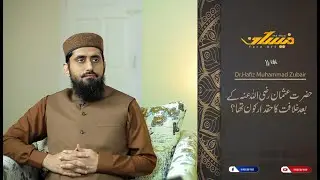 حضرت عثمان رضی اللہ عنہ کے بعد خلافت کا حقدار کون تھا ؟ [Face Off EP-10/72]