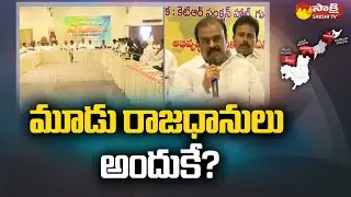 Anantapur JAC Round Table Meet Over AP Decentralization | MLA Anantha Venkatarami Reddy | Sakshi TV