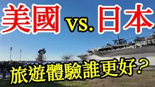 美國vs.日本，分享我的真實旅遊體驗比較【美國旅遊】加州聖地牙哥自由行・美國旅行攻略・圣地亚哥旅游・美國物價・美國加利福尼亞自由行・圣迭戈美食推薦・California San Diego Trip