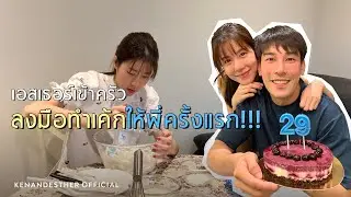 เอสเธอร์เข้าครัว ลงมือทำเค้กให้พี่ครั้งแรก!! | KenAndEsther Official