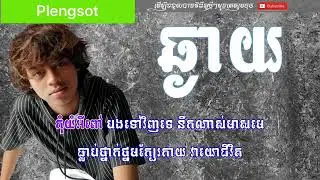 ឆ្ងាយ ភ្លេងសុទ្ធ Chhngay plengsot