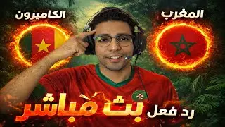 رد فعل || مباراة المغرب والكاميرون اليوم في كأس الامم الافريقيه || بث مباشر مباراة المغرب والكاميرون
