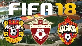 FIFA 18 - Russian Premier League - ARSENAL TULA vs CSKA MOSCOW