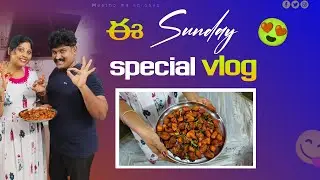 //ఈ Sunday special vlog//అద్దిరిపోయే chicken pakodi//Sunday అంటే అంతేగా మరి//tasty chicken pakodi//