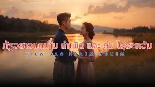 Kiew Sao Khaem Nguem - (ກ້ຽວສາວແຄມງື່ມ ຄຳເພັດ ແລະ ອຸ່ນ ໄຊສະຫວັນ) Thai Version