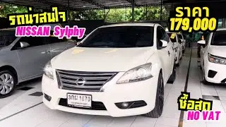 ราคาดี ตัวรถกว้างขว้าง ดีไซน์สวย ต้อง Nissan Sylphy คันนี้ กับราคา 179,000 #เพชรยนต์ #รถมือสองสภาพดี