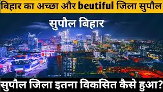 Supaul district bihar।। सुपौल जिला।।supaul।। supaul jila।। supaul bihar#supaul#bihar#shayari