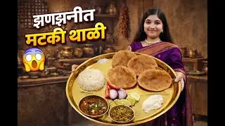 महाराष्ट्रीयन स्पेशल झणझणीत मटकी थाळी | Pure Desi Taste#food #viral #recipe #trending #mataki #misal