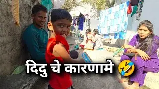 भांडखोर दिदु 🤣 || Marathi video || Satish Durge Vlog 🔥