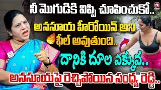 నీ మొగుడికి విప్పి చూపించుకో..Congress Sandhya Reddy Sensational Comments On Anasuya | @hittvclips