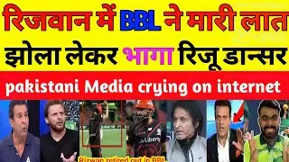 Pak media crying on rizwan retired out BBL | Babar rizwan ki bejjati in bbl | people reaction on bbl