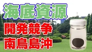 激化する南鳥島沖合の『海底資源』開発競争について。