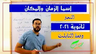 اسما الزمان والمكان| الوحدة الثانية نحو| الثانوية العامة 2022| ثانوية التابلت (017)| نظام جديد