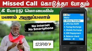 Button மொபைல் மூலம் Internet இல்லாமல் Money Transfer மற்றும் Bill Payment பண்ணலாம் | 123PAY