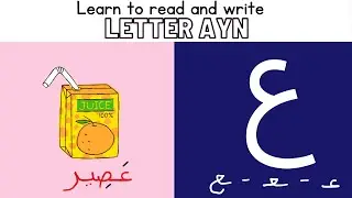 Letter Ayn in Arabic ع| Arabic Alphabet for Kids #arabicforbeginners #arabicalphabets