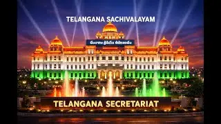 “సరి కొత్త వెలుగులో సచివాలయం