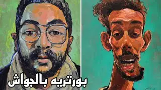 رسم بورتريه بألوان الجواش..