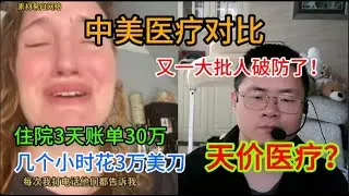 中美医疗对比，又一大批人破防了！住院3天账单30万，几个小时花3万美刀，是不是天价医疗？#熱門 #美国 #医疗 #账单 #破防