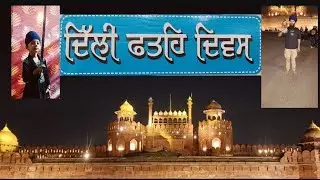 Day1 | ਦਿੱਲੀ ਫਤਿਹ ਦਿਵਸ 2025 | Red fort | khalsa raj | gurpurab guru Arjan dev sahib ji |