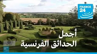 أجمل الحدائق الفرنسية • فرانس 24 / FRANCE 24