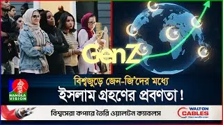 বিশ্বজুড়ে দ্রুত বাড়ছে মুসলিমদের সংখ্যা!  | Fastest Growing Religion | Islam | BanglaVision