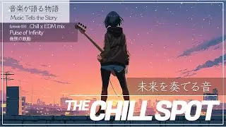 【未来を奏でる音】Pulse of Infinity【物語&times;音楽】Ep.033 | THE CHILL SPOT #edm  mix #aianimation #chill