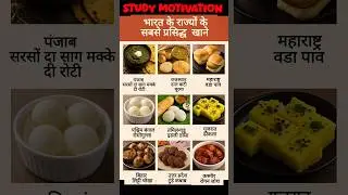 Famous dishes from Indian states 👈भारत के राज्यों के प्रसिद्ध व्यंजन  #gk #short #food