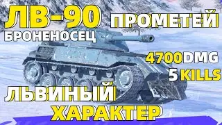 ДЕРЖИТ ЦЕЛЫЙ ФЛАНГ // TANKS BLITZ // ЛВ-90 Прометей