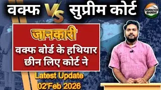 जानकारी Ep #1| वक्फ पर सुप्रीम कोर्ट का बड़ा फैसला। क्या अब थमेगा वक्फ सम्पत्ति विवाद? #waqf