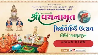 || 21 /1/2026 || VACHNAMRUT DWISHTABDI UTSAV VARTAL NU - 20 #farenidham  -