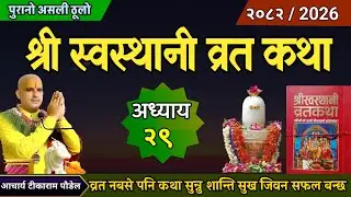 श्री स्वस्थानी व्रतकथा अध्याय २९/ shree swasthani brata katha episode 29 / sri sosthani katha day 29