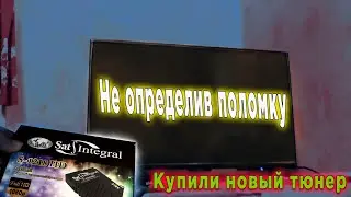 Не определив поломку Купили новый тюнер
