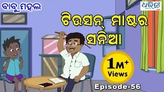 ବାବୁ ମହଲ: ଟିଉସନ ମାଷ୍ଟର ସନିଆ | Babu Mahal #56: 'Tution Master Sania'